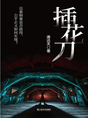 cover image of 插花刀